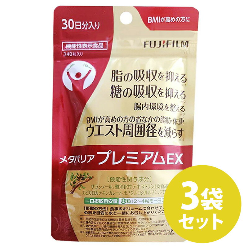 【3袋セット】メタバリア プレミアムEX 30日分 240粒【袋タイプ サプリメント サプリ サラシア 腸内環..