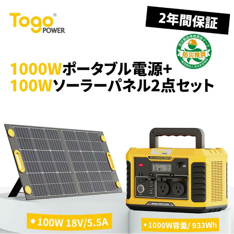 TogoPOWER（トゴパワー）『ポータブル電源ソーラーパネルセット1000W』