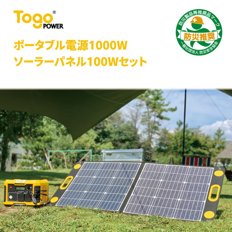 TogoPOWER（トゴパワー）『ポータブル電源ソーラーパネルセット1000W』