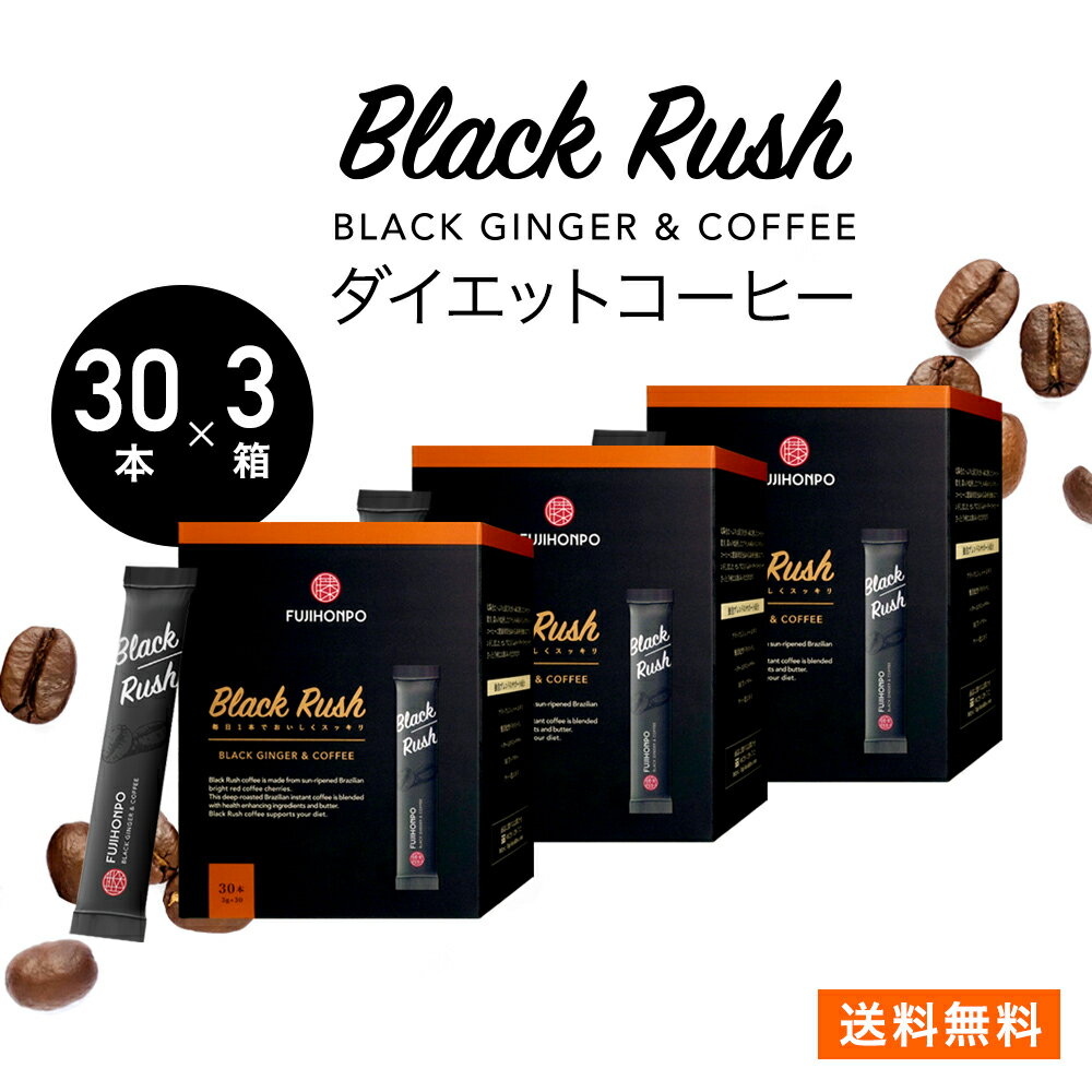 【3箱セット】ダイエットコーヒー FUJIHONPO Black Rush コーヒー(スティック) 1箱 30本入り【ブラックラッシュ ダイエット コーヒー MCT インスタント バターパウダー 脂肪燃焼 スリムコーヒー スティックタイプ 食物繊維 糖質控えめ アイス ホット 腸活サポート】