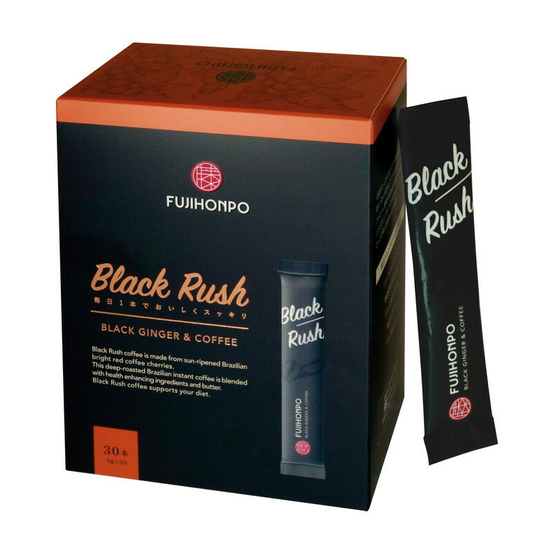 ダイエットコーヒー FUJIHONPO Black Rush コーヒー(スティック) 1箱 30本入り【ブラックラッシュ ダイエット コーヒー MCT インスタント バターパウダー 脂肪燃焼 スリムコーヒー スティックタイプ 食物繊維 糖質控えめ アイス ホット 腸活サポート 黒ショウガ】