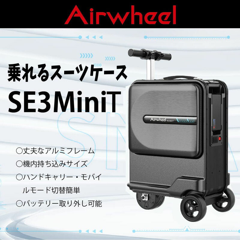 楽天sozoAirwheel 乗れる電動スーツケース SE3Mini 乗って移動できる！おしゃれ 機内持込可 TSAロック搭載 ユニック