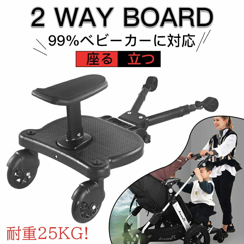 楽天sozoベビーカーステップ ベビーカー補助ペダル サドル付き 二人乗り用ボード 収納可能 2WAY お出かけ ボード