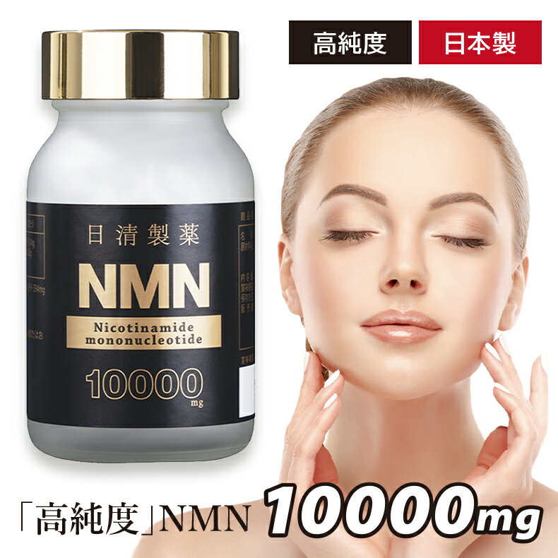 NMN サプリ 日清製薬 NMN 10000mg 60粒【N