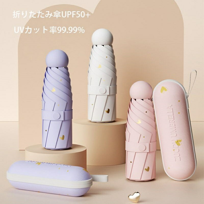 【2023新登場】日傘 折りたたみ傘 UVカット 遮光 遮熱 晴雨兼用 コンパクト 日焼け防止 耐風撥水 梅雨対策 携帯便利 収納ポーチ付き