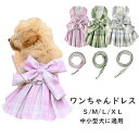 ペット服 犬服 ドッグウェア 犬ドレス 犬夏服 おしゃれ 可愛格子 お出掛け お散歩 日焼き 通気性 小型犬 中型犬 かわいい ペット服