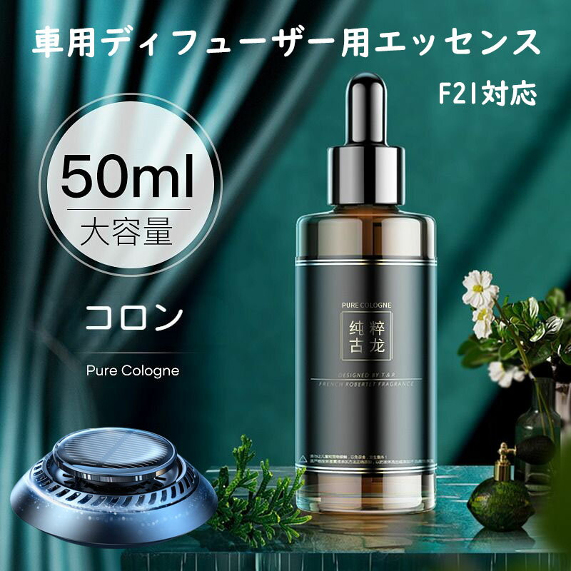 Torras 車 芳香剤 F21特製香水リフィル 50ML ピュアコロン 柚子 オーシャンの香り 天然植物抽出物 長持ち 車 消臭 ディフューザー