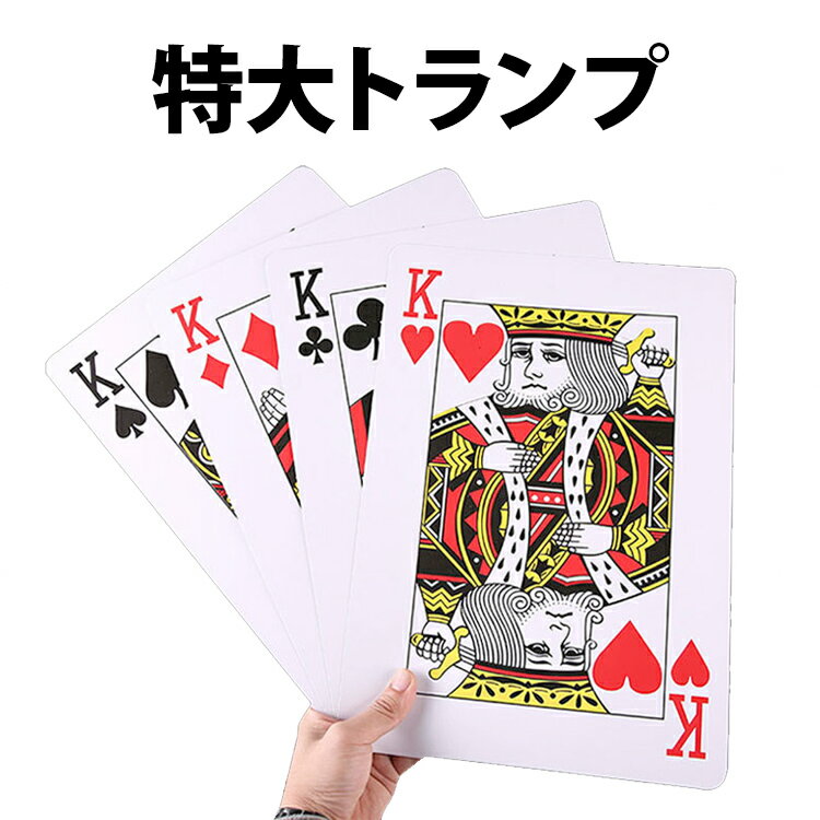 トランプ カード 特大サイズ 大きい おもしろ 面白い BIG でかい ジャンボ 忘年会 手品 マジック おもしろグッズ ユニーク カードゲーム テーブルゲーム ポーカー
