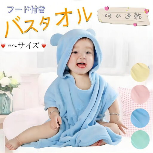 ベビーバスローブ バスローブ キッズ ポンチョ フード付き 子供用 パジャマ 赤ちゃん お風呂 速乾 ワンオペ ベビーバスローブ バスローブ キッズ ポンチョ フード付き 子供用 パジャマ 赤ちゃん お風呂 速乾 ワンオペ