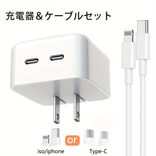 【お得な2点セット】急速充電器 iPhone充電器 35W 2つポート iPhoneケーブル ライトニング充電ケーブル iPhone14 充電器 acアダプタ 【お得な2点セット】急速充電器 iPhone充電器 35W 2つポート iPhoneケーブル ライトニング充電ケーブル iPhone14 充電器 acアダプタ