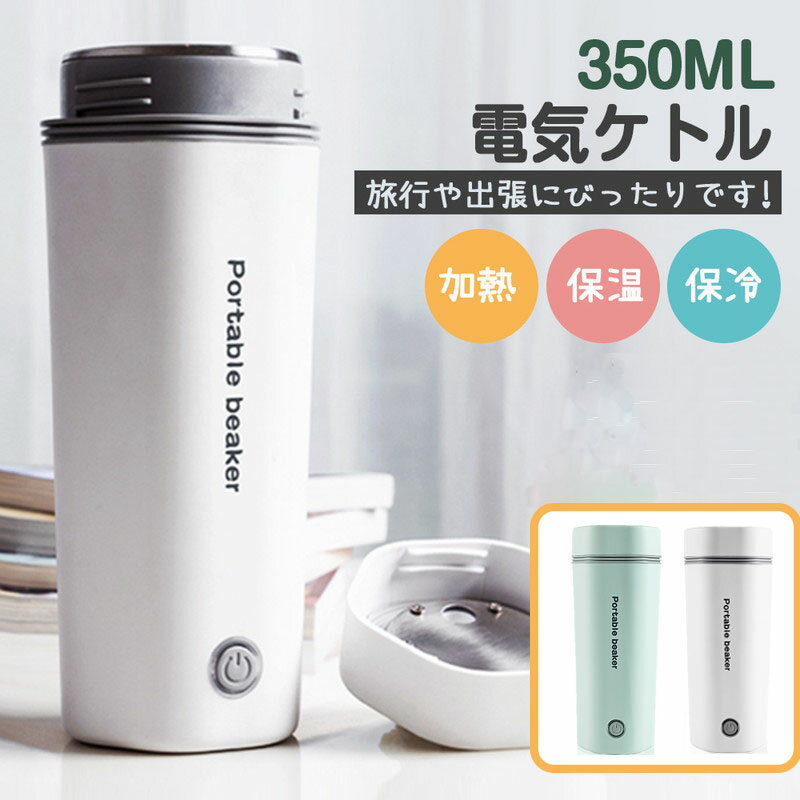 【3WAY】電気 ケトル ボトル マグカップ 電気ケトル マグカップ 加熱できる魔法瓶 電気ポット ポータブル