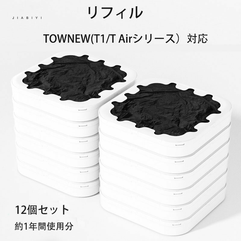 リフィルリング12個セット TOWNEW (T1/T Airシリーズ用)対応 TOWNEW対応 スマートゴミ箱 トーニュー用 ゴミ袋 自動密閉 悪臭対策