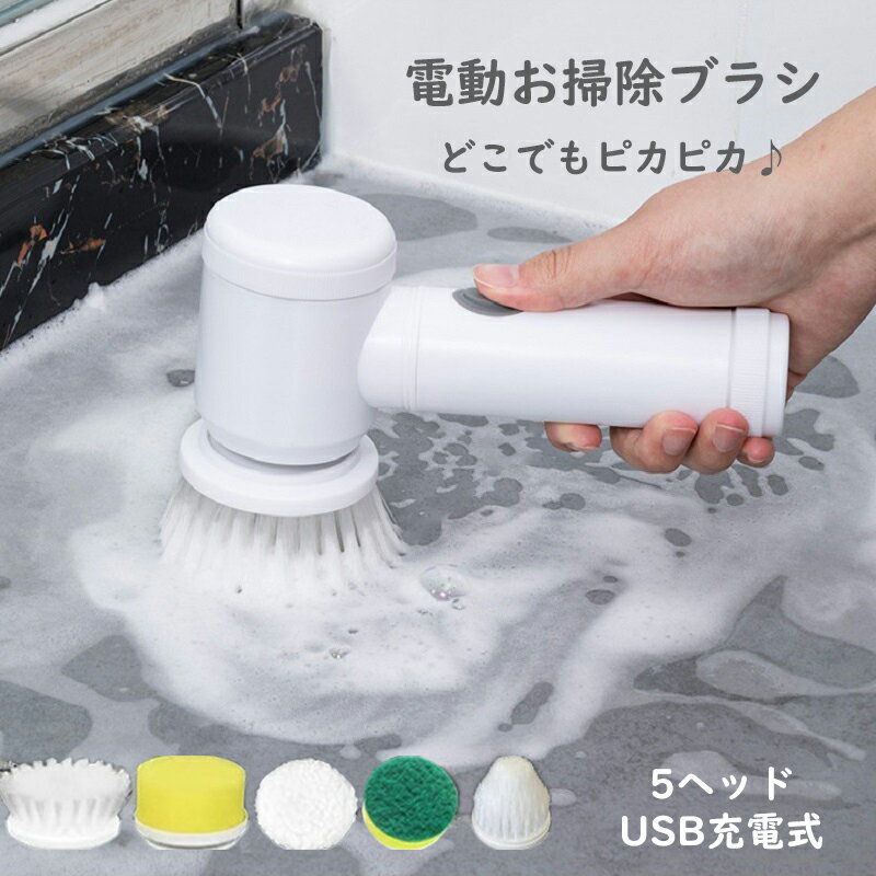 バスポリッシャー 電動ブラシ 電動お掃除ブラシ お風呂掃除 年末掃除 ハンディブラシ USB充電式 掃除用品 浴室 浴槽 床 お風呂 掃除のサムネイル