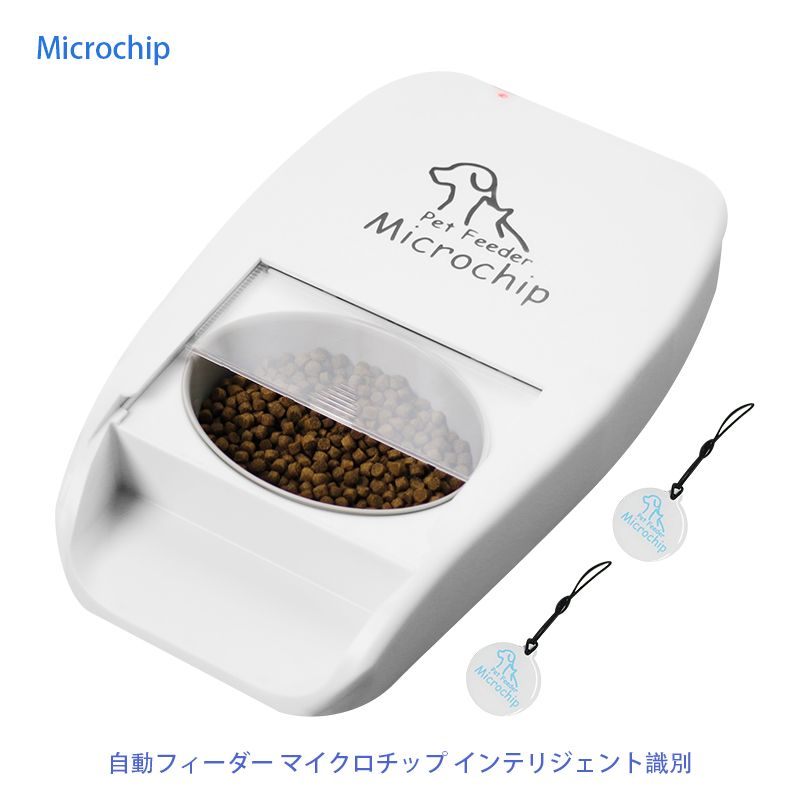 【短納期】Microchip自動フィーダー マイクロチップ インテリジェント識別 盗難防止 猫 ねこネコ 小型 犬 ペット用品自動給餌器