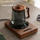 カップウォーマー カップヒーター 電気酒燗器 お茶を沸かす 卓上保温器 保温 加熱 自動電源オフ 水/牛乳/お酒/お茶/コーヒーなど(2)