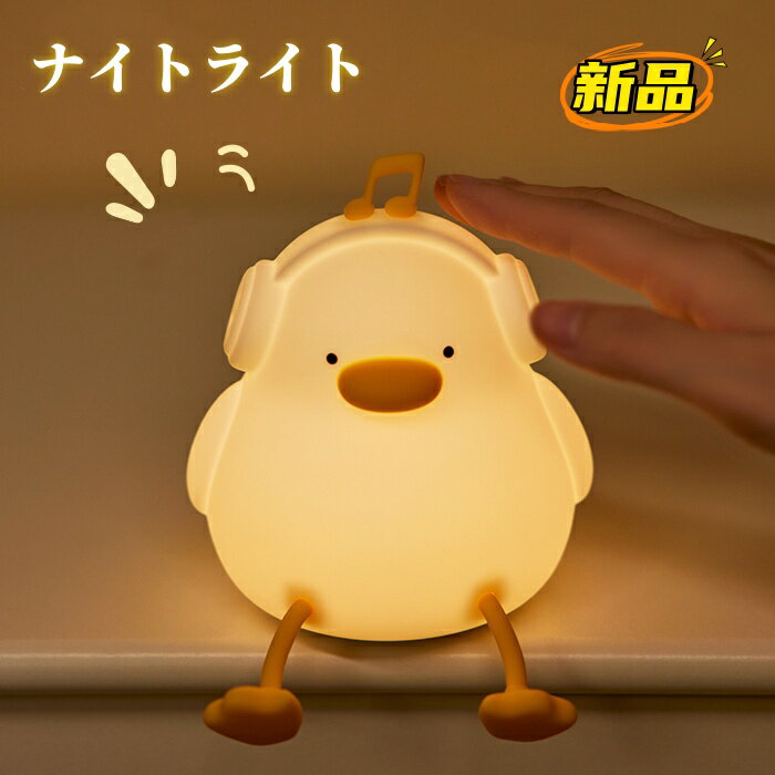 ナイトライト かわいい アヒル型ライト デスクライト LED ランプ あひる型 スマホスタンド機能 USB充電..