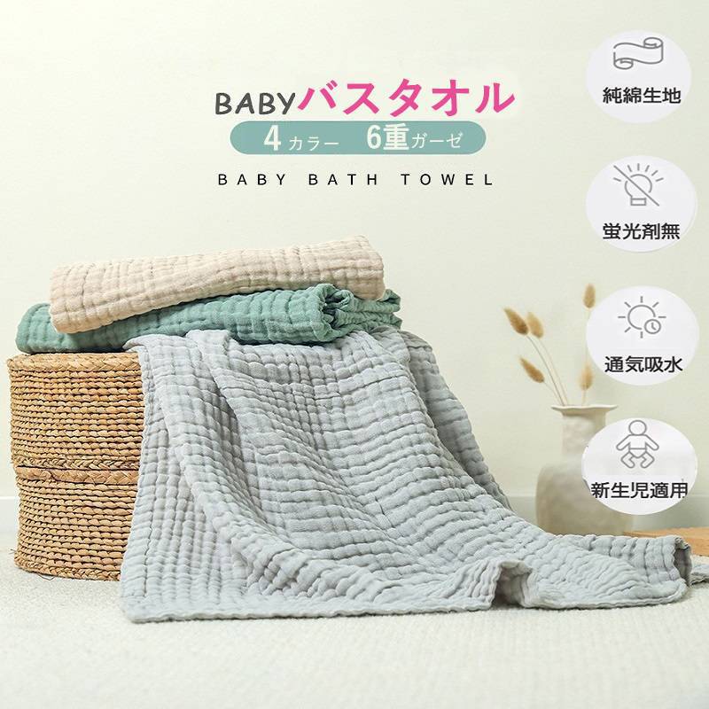 バスタオル ベビー ガーゼ タオル 赤ちゃん 湯上り おくるみ 6重ガーゼ 綿100% 高密度 吸水速乾 105*105CM 沐浴 おすすめ 出産祝い