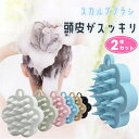 【お買得 2個セット】スカルプブラシ 頭皮ブラシ 頭皮ケア ヘッドスパ 頭皮マッサージ シリコン リラックス ベタつき対策 頭皮トラブル