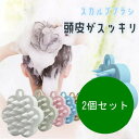 2個セット スカルプブラシ 頭皮ブラシ 頭皮ケア シリコンヘッドスパ 頭皮マッサージ ヘッドスパ リラックス 抜け毛防止 ベタつき対策 頭皮トラブル