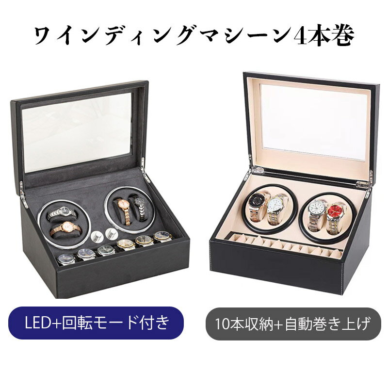 ワインディングマシーン 4本 マブチモーター 自動巻き上げ機 静音 自動巻き機 腕時計 ウォッチ 自動巻き時計 高級感 プレゼント