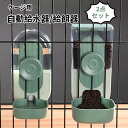 【給餌器&給水器2点セット】ゲージ用 餌入れ 水入れ 猫用 自動給水器 ペットフードボウル フードディスペンサー 食べやすい ペット食器
