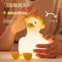 ナイトライト かわいい 怠けアヒル型ライト デスクライト LED ランプ あひる型 スマホスタンド機能 USB充電式 【タイマー付き 3段階調光 子供部屋 授乳 間接照明 おやすみライト ライト 寝室用 出産祝い 誕生日 プレゼント 子供 ギフト クリスマス】