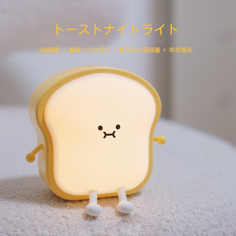 ナイトライト トーストパン 授乳ライト タイマー 間接照明 コードレス スマホスタンド 3段階調光 ベッ..