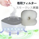 フィルター 電動吸煙式灰皿 用 消臭 たばこ 煙 無煙 電子灰皿 アロマディフューザー機能 マイナスイオン 充電式 室内 車内
