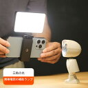 スマホ用 LEDライト セルカライト 自撮りライト 夜間 無段階調光 セルフィー 写真 動画 写真撮影 動画撮影 VLOG スマホ 美白 ライブ