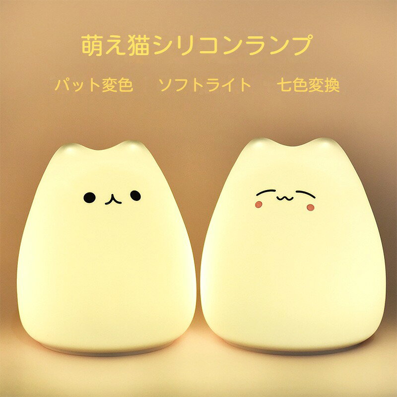 ナイトライト 寝室 赤ちゃん シリコン タッチ式 電池式 タッチライト 間接照明 調光 卓上ライト コードレス かわいい 癒しグッズ 猫 ベッドサイドランプ 授乳ライト 誕生日 クリスマスプレゼント 寝室 枕元ライト 防災対策 sozo-1-10003929 sozo サンプル画像2
