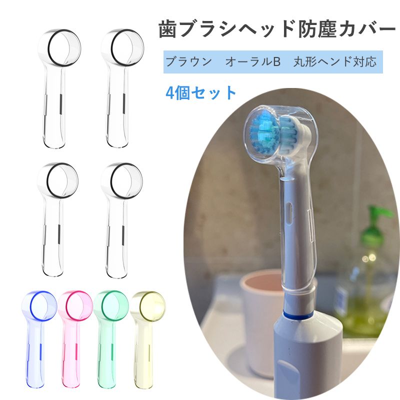【互換品】オーラルB交換用ブラシヘッドに電動歯ブラシ 保護する 用 カバー|細菌 より良い健康 ほこり 旅行 より衛生 便利 家庭
