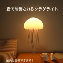 ★マジ!クラゲの腕が揺れる!★ クラゲ ナイトライト 音センサーライト センサーライト 音声制御 RGBライト USB充電式 授乳用ライト ベビーベッドライト ...