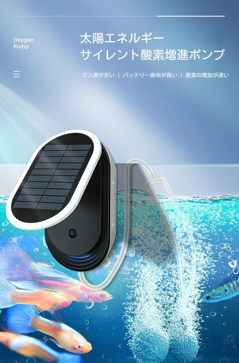 ソーラーエアポンプ 酸素ポンプ ソーラー充電 2WAY 静音設計 強 弱 2モード ポータ...