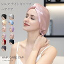 ナイトキャップ シルク【シルク ナイトキャップ リボン タイプ】ナイトキャップ シルク100% ロングヘア シルクキャップ レディース リボン 睡眠 就寝用 帽...
