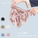 ナイトキャップ シルク【 シルク ナイトキャップ ゴム紐】ナイトキャップ シルク100% ロングヘア シルクキャップ レディース 睡眠 就寝用 帽子 女性 シル...