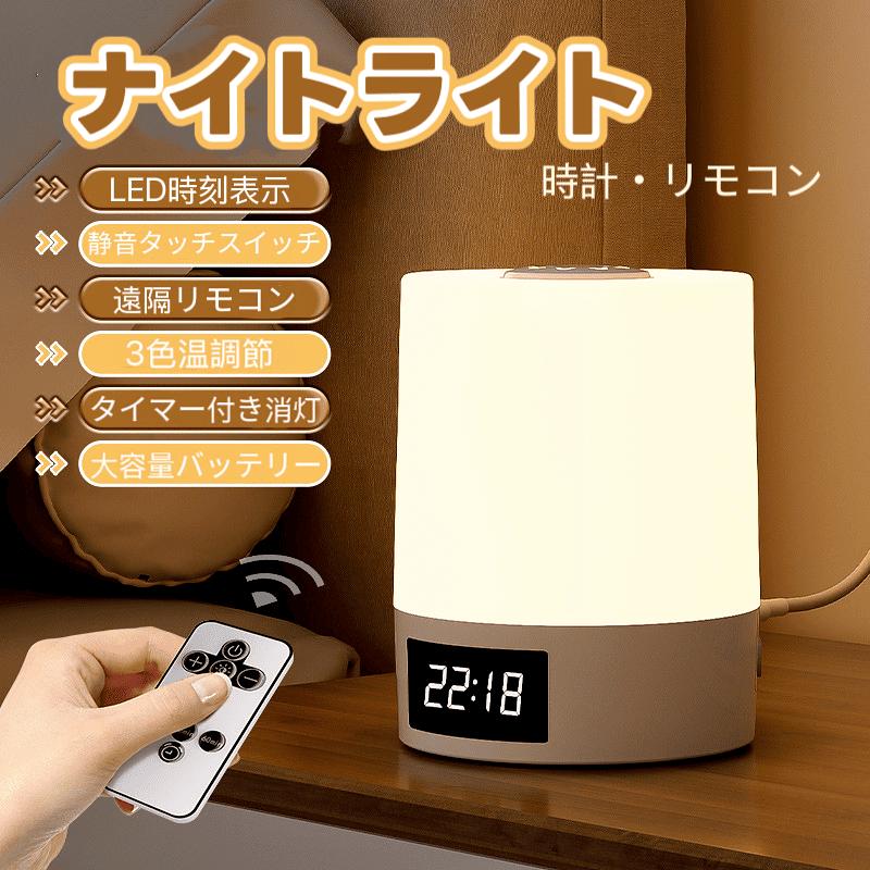 ナイトライト ベッドサイドランプ 授乳ライト 常夜灯3色温度切り替え 無段階調光可能 15分消灯タイマー機能 色温度/明るさ調整可 usb充電 メモリー機能 枕元ライト 出産祝い 誕生日 プレゼント テーブルランプ