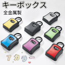 キーボックス 鍵 7カラー 収納ボックス 壁掛け 屋外 防水 ダイヤル式 鍵収納 セキュリティボックス 防犯キーボックス 暗証番号 大容量 操作簡単 ロックポケ...