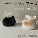 陶器 ティッシュケース シャム猫 おしゃれ インテリア オブジェ ティッシュボックス かわいい 上品 雑貨 猫 リビング 卓上 猫好き 誕生日 新築祝い プレゼント ギフト 引っ越し祝い 動物 卓上収納 SNS インスタ映え