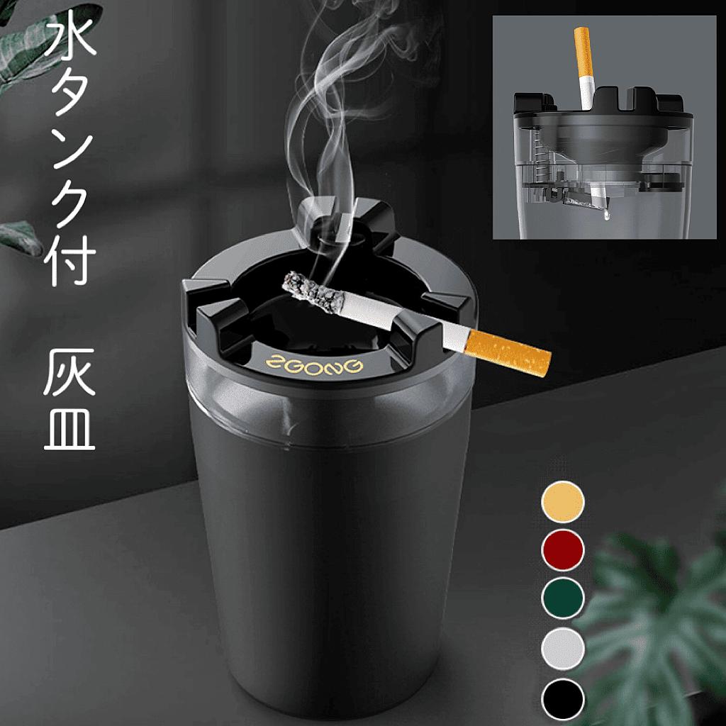 水タンク付き灰皿 5カラー大サイズ 車内 自宅 煙草置き 高級 お洒落 おしゃれ 透明の水タンク グリーン レッド シルバー ゴールド ブラック 漏れない 大容量 車 屋外 業務用 会社 タバコ 煙草 防臭 誕生日 贈り物 プレゼント 簡単便利 ギフト 父の日