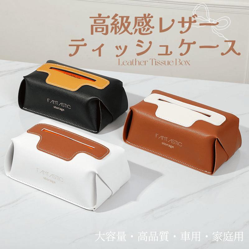 【高級感レザーティッシュケース】防水 車載 家庭用 高級レストラン用 おしゃれ ティッシュ カバー ボックス デザイン 北欧 片手 キッチン収納 ギフト プレゼント ティッシュボックス 新生活 新居 かわいい シンプルデザイン