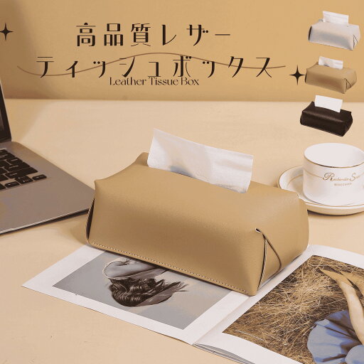 【高品質レザーティッシュボックス】防水 車載 家庭用 高級レストラン用 おしゃれ ティッシュ カバー ボックス デザイン 北欧 片手 キッチン収納 ギフト プレゼント 新生活 新居 かわいい シンプルデザイン レザーティッシュケース 【高品質レザーティッシュボックス】防水 車載 家庭用 高級レストラン用 おしゃれ ティッシュ カバー ボックス デザイン 北欧 片手 キッチン収納 ギフト プレゼント 新生活 新居 かわいい シンプルデザイン レザーティッシュケース