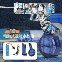 水鉄砲 電動 5色 自動ウォーターガン 連射水鉄砲 タンク容量500ml+ 8~10m射程距離 水遊び おもちゃ 海水浴 プール 夏休み 夏祭り 子供 大人兼用...