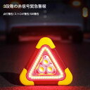 三角停止板自動車安全緊急対応 故障標識 三角停止表示板、180度調整 USB充電式 折り畳み式 緊急駐車時の必需品 車警告灯 、道路用 事故用 応急処置 停電・防災対策 登山・夜釣り・夜間作業・追突事故防止