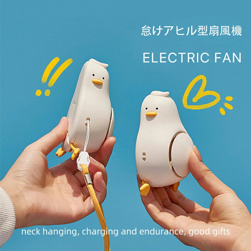 怠けアヒル型 首掛け扇風機 羽なし ハンディ 首かけ 扇風機 卓上扇風機 usb ポータ...