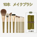 10本メイクブラシセット ポーチ付き 化粧筆 化粧ブラシセット 化粧ブラシ 化粧ブラシセット ファンデーションブラシ アイシャドウ 収納 誕生日 プレゼント ギ...