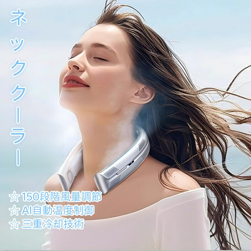 【2025新登場・軽冷新時代・最強航続24h・10000mAh大容量】 首掛け扇風機 冷風 ネックファン 150段階調整 風量調整 熱中症対策 最大24時間 プレゼント