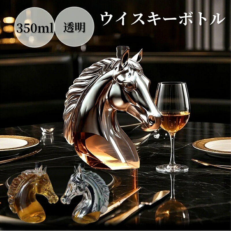 ウイスキーボトル お酒 ガラス ボトル 酒器 うま 馬 面白い ユニーク 洋食器 醸造 ワイン 日本酒 バー キッチン デコレーション