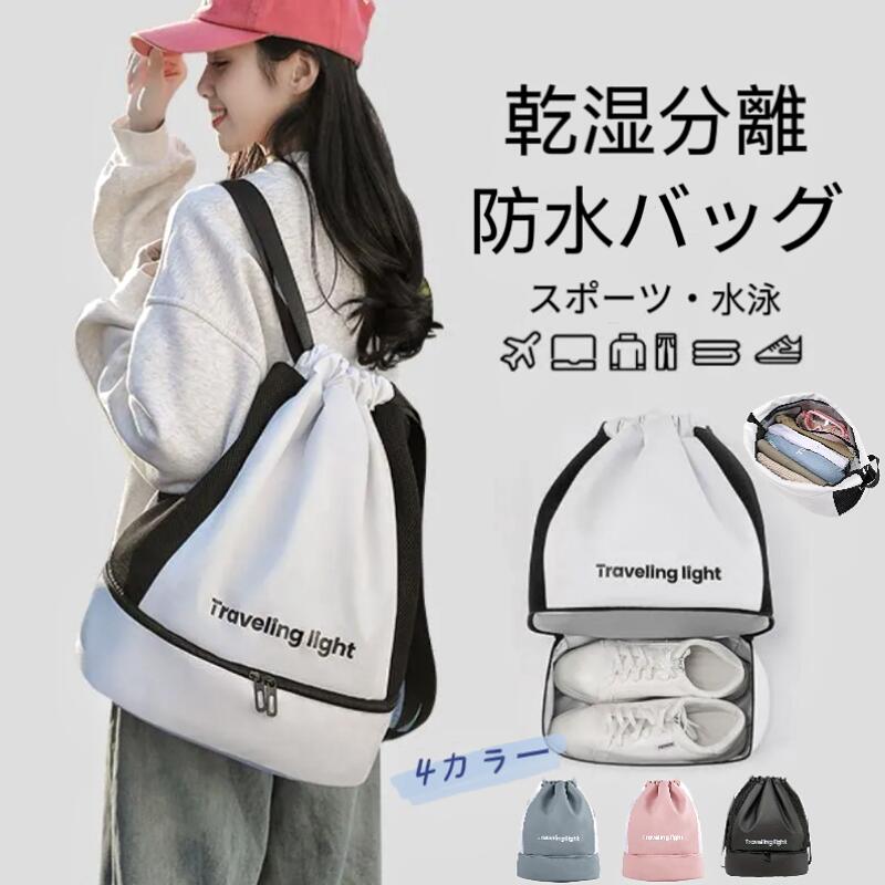 2層式バッグ 水着収納 シューズ収納 軽量 乾湿分離 プールバッグ 大容量 4色 防水 水着入れ 男の子 女の子 水着バッグ プール用 ナップサックス 子供 水泳 防水ポーチ 汚れ物入れ 保育園 学校用品 着替え入れ 海水浴 スイミング 海 ビーチバッグ マルチポーチ スポーツ(4.0)