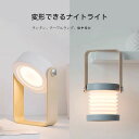 LED テーブルランプ ランタン ライト ナイトライト デスクライト ベッドサイドランプ 授乳ライト ポータブル 卓上 懐中電灯 折りたたみ 間接照明 アウトドア キャンプ グランピング おしゃれ かわいい 北欧 誕生日 ギフト プレゼント