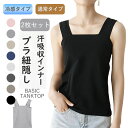 【お買い得な2枚セット】タンクトップ ブラ紐隠しインナー 重ね着 タンク キャミソール インナー シンプル 冷感インナー 接触冷感
